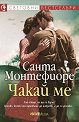 Чакай ме - Санта Монтефиоре - книга
