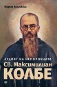 Лудият на Непорочната. Св. Максимилиан Колбе - Мария Виновска - книга