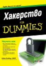 Хакерство For Dummies - Кевин Бийвър - книга