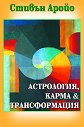 Астрология, карма и трансформация - Стивън Аройо - книга