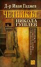 Четникът Никола Гушлев - Иван Гаджев - книга