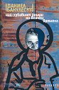 Най-хубавият роман на всички времена - Даниел Банулеску - книга