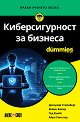 Киберсигурност за бизнеса For Dummies - Джоузеф Стайнберг, Кевин Бивър, Тед Кумбс, Айра Уинклер - книга