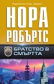 Братство в смъртта - Нора Робъртс - книга
