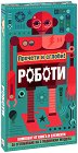 Прочети и сглоби! Роботи - Стив Паркър, Оуен Дейви - детска книга