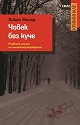 Човек без куче - Хокан Несер - книга