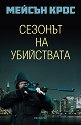 Сезонът на убийствата - Мейсън Крос - книга