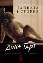 Тайната история - Дона Тарт - книга