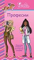 Barbie: Професии - розова книжка - детска книга