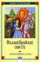 Вълшебникът от Оз - Лиман Франк Баум - книга