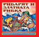 Рисувани приказки: Рибарят и златната рибка - детска книга