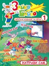 Зайко Байко Всичкознайко - Брой 1 - детска книга