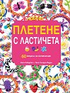 Плетене с ластичета. 60 модела за начинаещи - Кат Робъртс, Теса Силарс-Пауел - детска книга