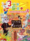 Зайко Байко Всичкознайко - Брой 4 - детска книга