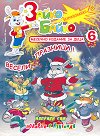 Зайко Байко Всичкознайко - Брой 6 - детска книга