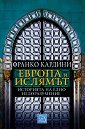 Европа и ислямът. Историята на едно недоразумение - Франко Кардини - книга