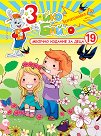Зайко Байко Всичкознайко - Брой 19 - детска книга