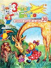 Зайко Байко Всичкознайко - Брой 30 - детска книга