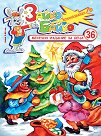 Зайко Байко Всичкознайко - Брой 36 - детска книга