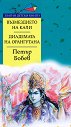 Възмездието на Кали. Диадемата на орангутана - Петър Бобев - книга