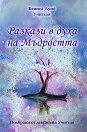 Разкази в духа на Мъдростта - Беинса Дуно - Учителя - книга