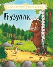 Грузулак - Джулия Доналдсън, Аксел Шефлър - книга
