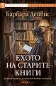 Ехото на старите книги - Барбара Дейвис - книга