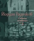 Събрани съчинения - том 3 - Йордан Радичков - книга