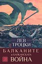 Балканите и балканската война - Лев Троцки - книга
