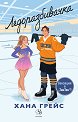 Ледоразбивачка - Хана Грейс - книга