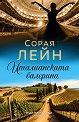 Италианската балерина - Сорая Лейн - книга