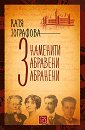 Знаменити, забравени, забранени - Катя Зографова - книга