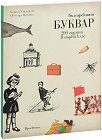 Българският буквар. 200 години в първи клас - Антон Стайков, Свобода Цекова - книга