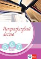 Преразказвай лесно за 5., 6. и 7. клас - помагало