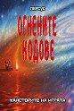 Огнените кодове - книга 1: Майсторите на играта - Персус - книга