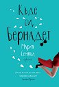 Къде си, Бернадет - Мария Семпъл - книга