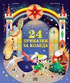 24 приказки за Коледа - Ан Ланое - детска книга