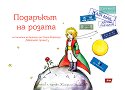 Подаръкът на Розата - Катерина Милушева - детска книга