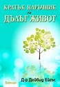 Кратък наръчник за дълъг живот - Д-р Дейвид Ейгъс - книга