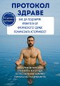 Протокол здраве - Иван Фурнаджиев - книга