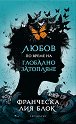 Любов по време на глобално затопляне - Франческа Лия Блок - книга