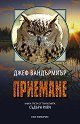 Съдърн Рийч - книга 3: Приемане - Джеф ВандърМиър - книга