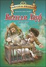 Приказки от Вилхелм Хауф - Вилхелм Хауф - детска книга