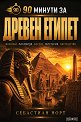 90 минути за Древен Египет - Себастиан Норт - книга