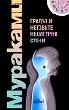 Градът и неговите несигурни стени - Харуки Мураками - книга