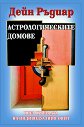Астрологическите домове - Дейн Ръдиар - книга