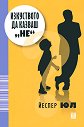 Изкуството да казваш "не" - Йеспер Юл - книга