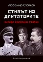 Стилът на диктаторите: Хитлер, Мусолини, Сталин - Любомир Стойков - книга
