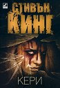 Кери - Стивън Кинг - книга