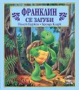Франклин се загуби - Полет Буржоа, Бренда Кларк - детска книга